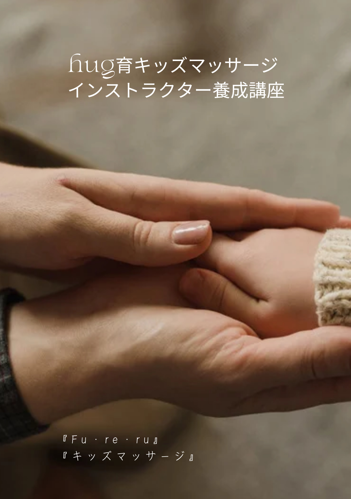 hug育キッズマッサージインストラクター養成講座